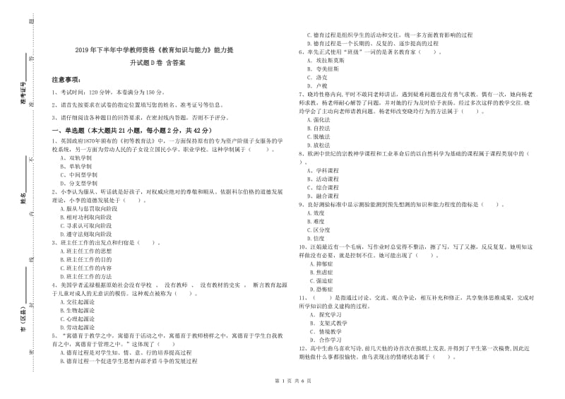 2019年下半年中学教师资格《教育知识与能力》能力提升试题D卷 含答案.doc_第1页