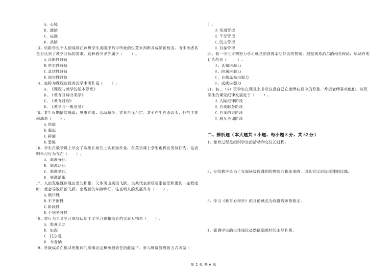 2019年下半年中学教师资格《教育知识与能力》能力提升试题D卷 含答案.doc_第2页