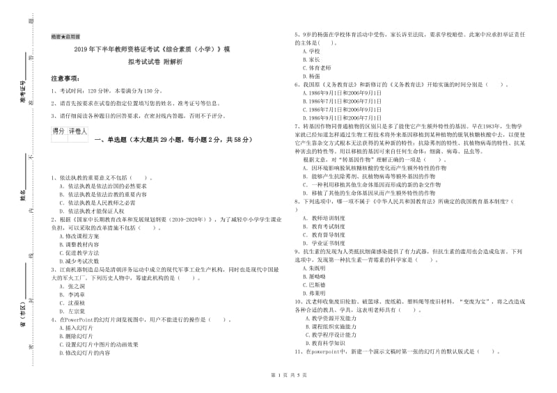 2019年下半年教师资格证考试《综合素质（小学）》模拟考试试卷 附解析.doc_第1页