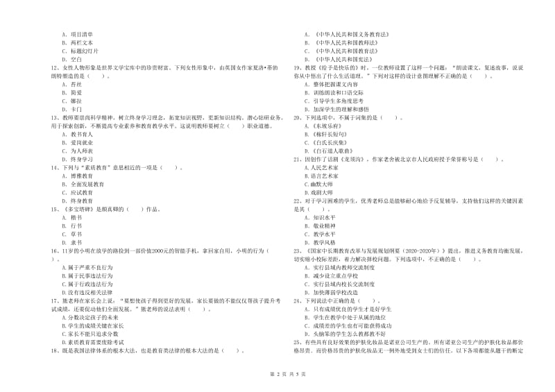 2019年下半年教师资格证考试《综合素质（小学）》模拟考试试卷 附解析.doc_第2页