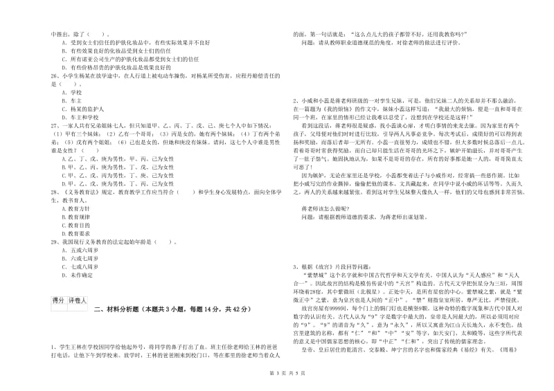 2019年下半年教师资格证考试《综合素质（小学）》模拟考试试卷 附解析.doc_第3页