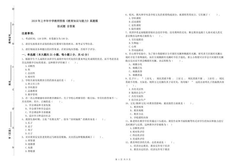 2019年上半年中学教师资格《教育知识与能力》真题模拟试题 含答案.doc_第1页