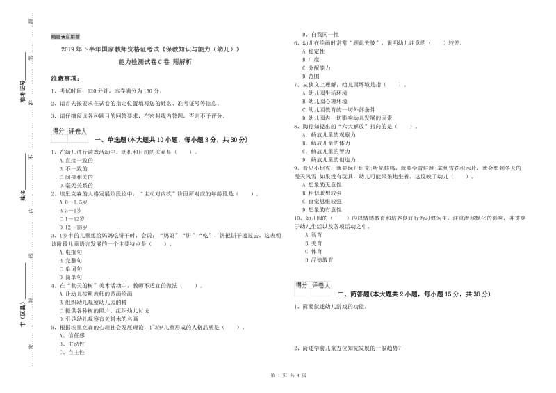 2019年下半年国家教师资格证考试《保教知识与能力（幼儿）》能力检测试卷C卷 附解析.doc_第1页