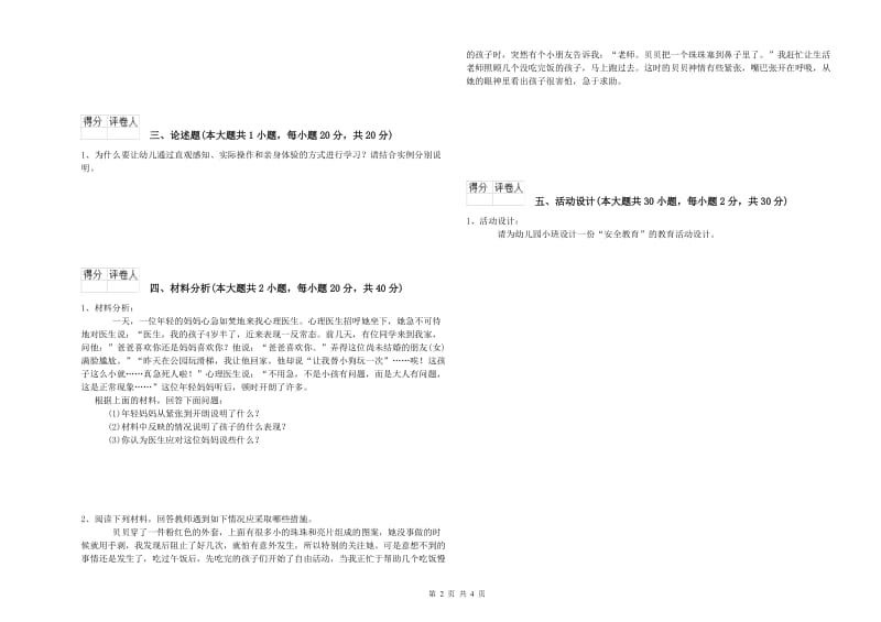 2019年下半年国家教师资格证考试《保教知识与能力（幼儿）》能力检测试卷C卷 附解析.doc_第2页