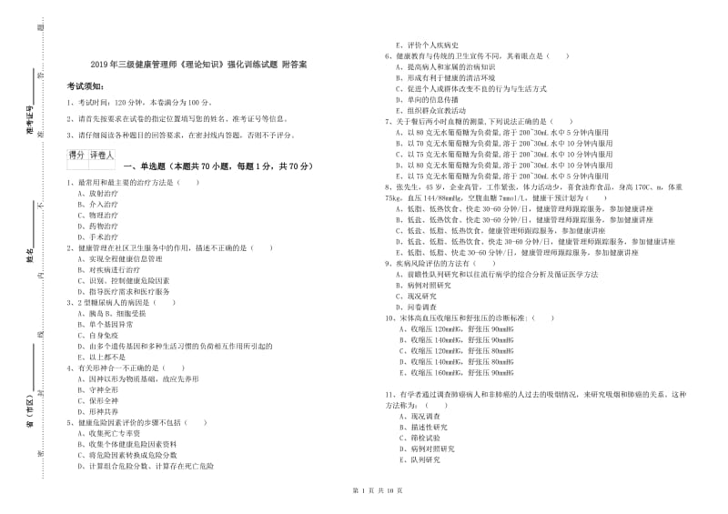 2019年三级健康管理师《理论知识》强化训练试题 附答案.doc_第1页