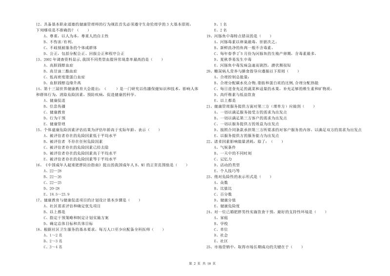 2019年三级健康管理师《理论知识》强化训练试题 附答案.doc_第2页