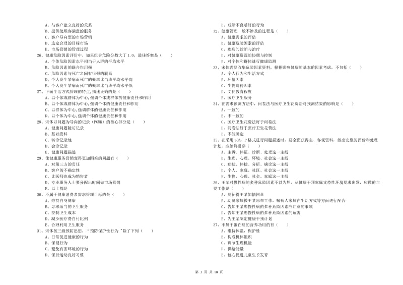 2019年三级健康管理师《理论知识》强化训练试题 附答案.doc_第3页