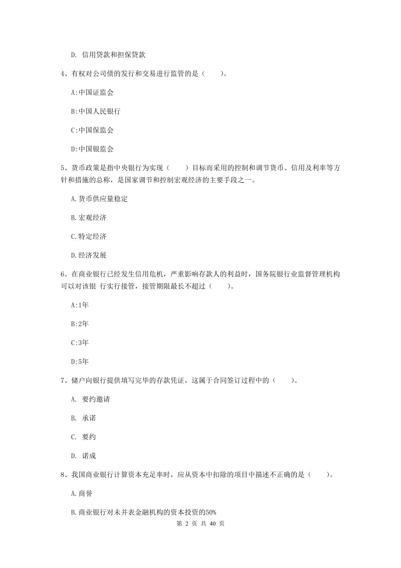 2019年中级银行从业资格《银行业法律法规与综合能力》题库练习试卷B卷 附解析.doc_第2页