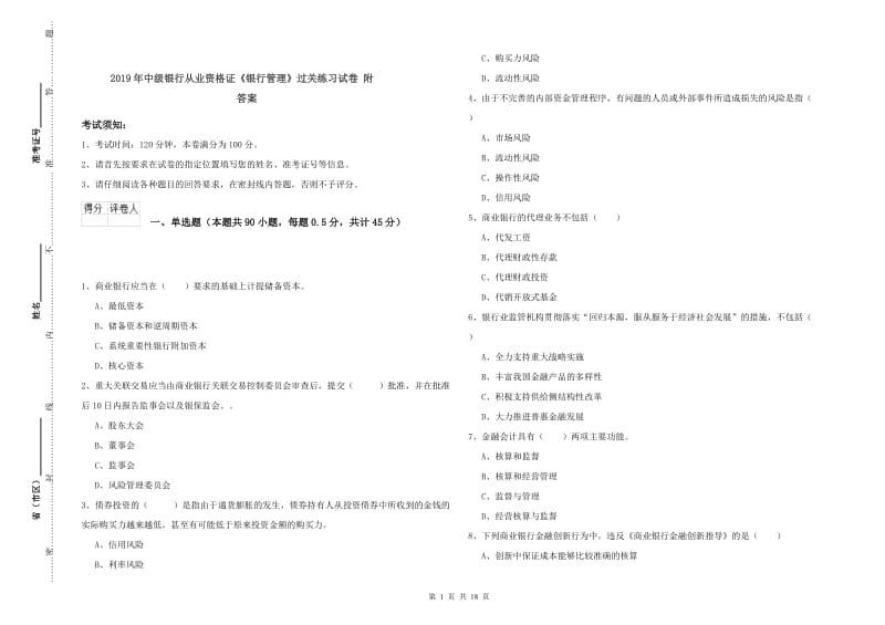 2019年中级银行从业资格证《银行管理》过关练习试卷 附答案.doc_第1页