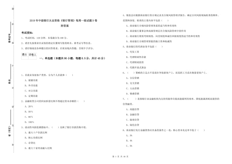 2019年中级银行从业资格《银行管理》每周一练试题D卷 附答案.doc_第1页