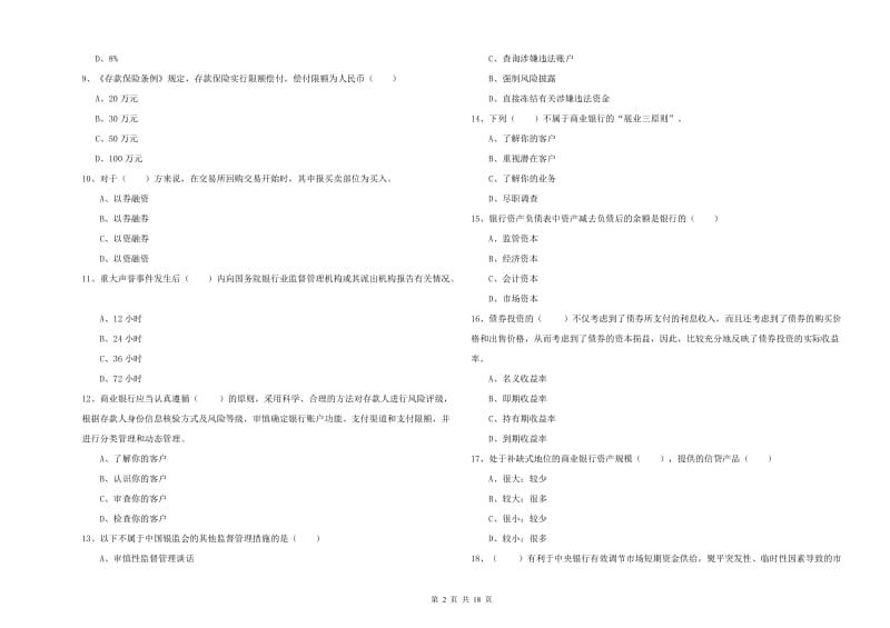 2019年中级银行从业资格《银行管理》每周一练试题D卷 附答案.doc_第2页