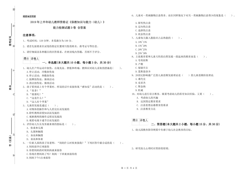 2019年上半年幼儿教师资格证《保教知识与能力（幼儿）》能力检测试题D卷 含答案.doc_第1页