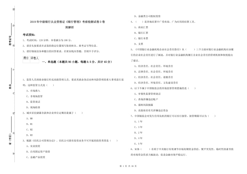 2019年中级银行从业资格证《银行管理》考前检测试卷D卷 附解析.doc_第1页