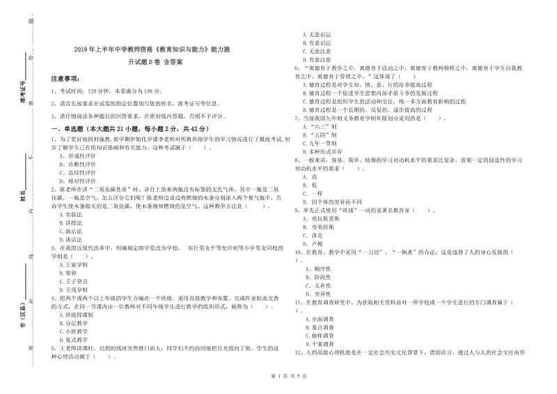 2019年上半年中学教师资格《教育知识与能力》能力提升试题D卷 含答案.doc_第1页