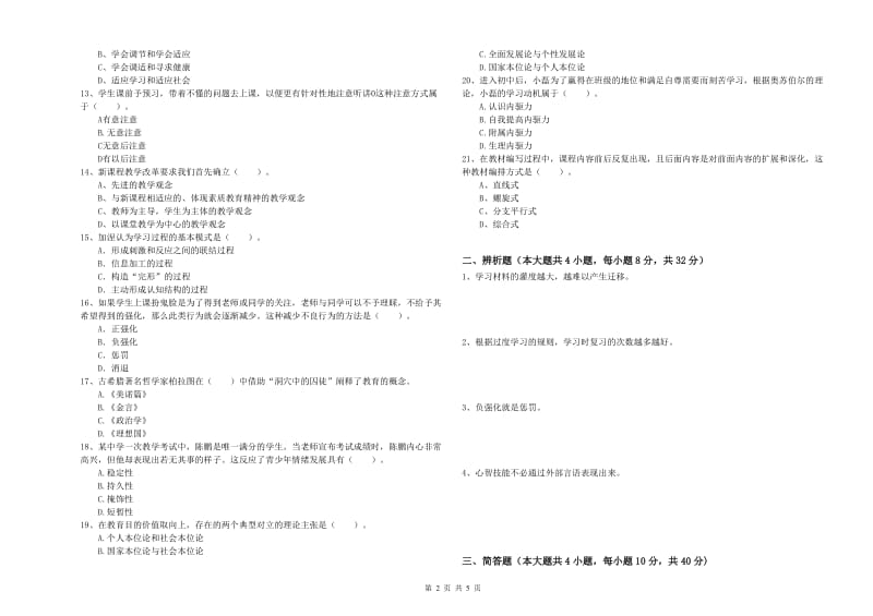 2019年中学教师资格《教育知识与能力》全真模拟考试试题D卷 附解析.doc_第2页