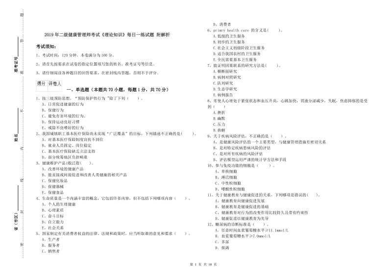 2019年二级健康管理师考试《理论知识》每日一练试题 附解析.doc_第1页