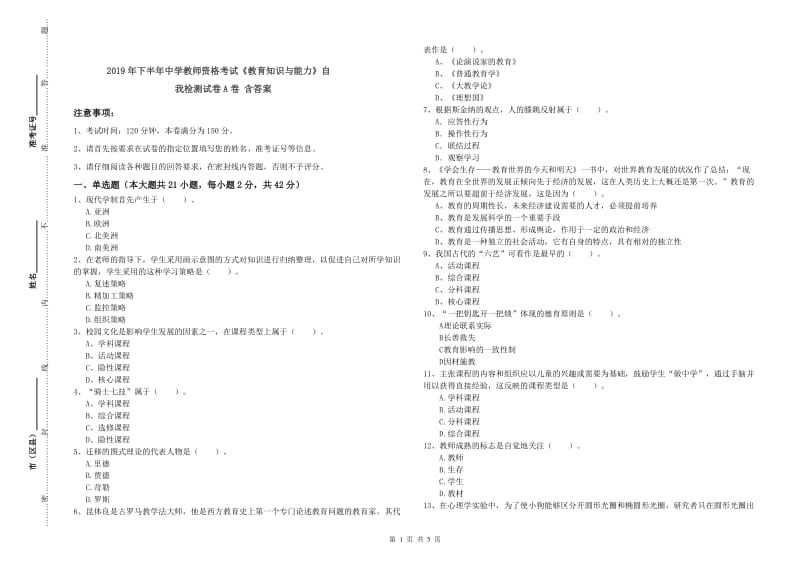 2019年下半年中学教师资格考试《教育知识与能力》自我检测试卷A卷 含答案.doc_第1页