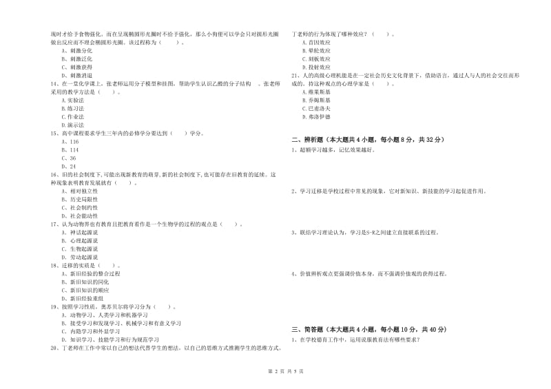 2019年下半年中学教师资格考试《教育知识与能力》自我检测试卷A卷 含答案.doc_第2页