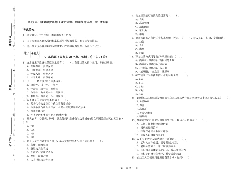 2019年二级健康管理师《理论知识》题库综合试题C卷 附答案.doc_第1页