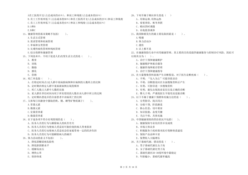 2019年二级健康管理师《理论知识》题库综合试题C卷 附答案.doc_第2页