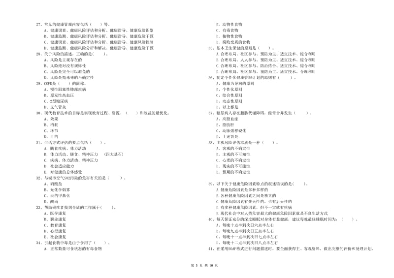 2019年二级健康管理师《理论知识》题库综合试题C卷 附答案.doc_第3页