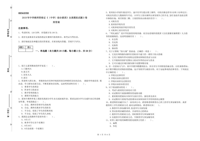 2019年中学教师资格证《（中学）综合素质》全真模拟试题D卷 附答案.doc_第1页