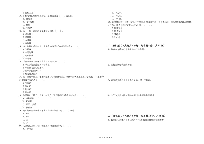 2019年下半年中学教师资格证考试《教育知识与能力》能力检测试卷A卷 附答案.doc_第2页