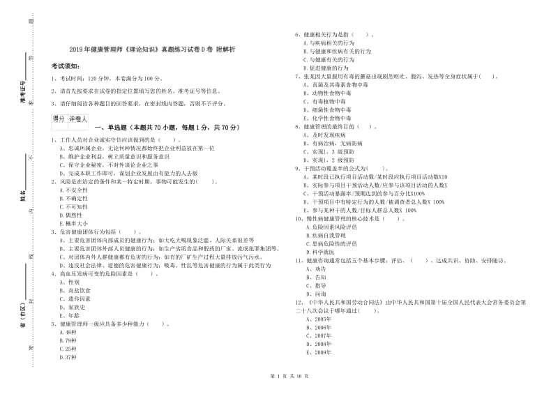 2019年健康管理师《理论知识》真题练习试卷D卷 附解析.doc_第1页