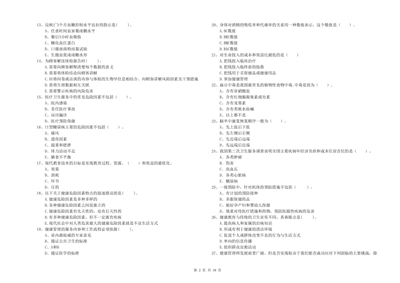 2019年健康管理师《理论知识》真题练习试卷D卷 附解析.doc_第2页