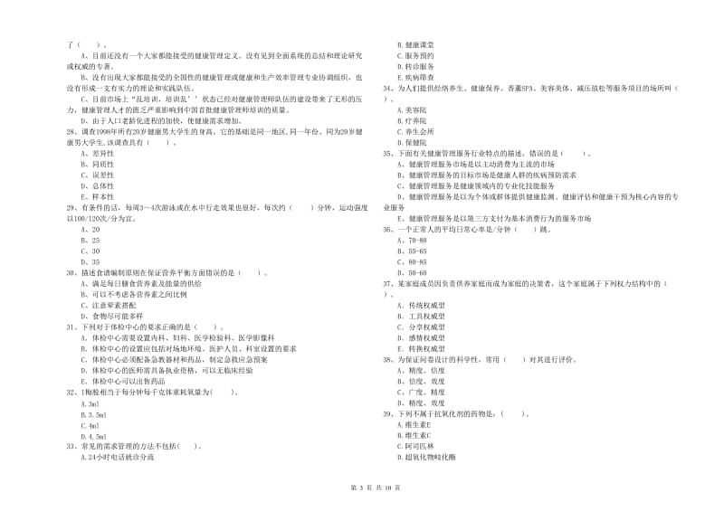 2019年健康管理师《理论知识》真题练习试卷D卷 附解析.doc_第3页