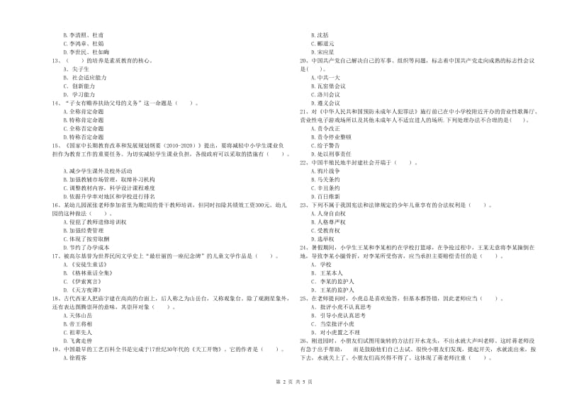 2019年上半年教师职业资格考试《综合素质（幼儿）》综合练习试题D卷 含答案.doc_第2页