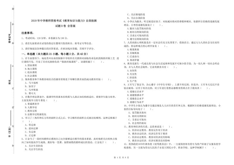 2019年中学教师资格考试《教育知识与能力》自我检测试题B卷 含答案.doc_第1页