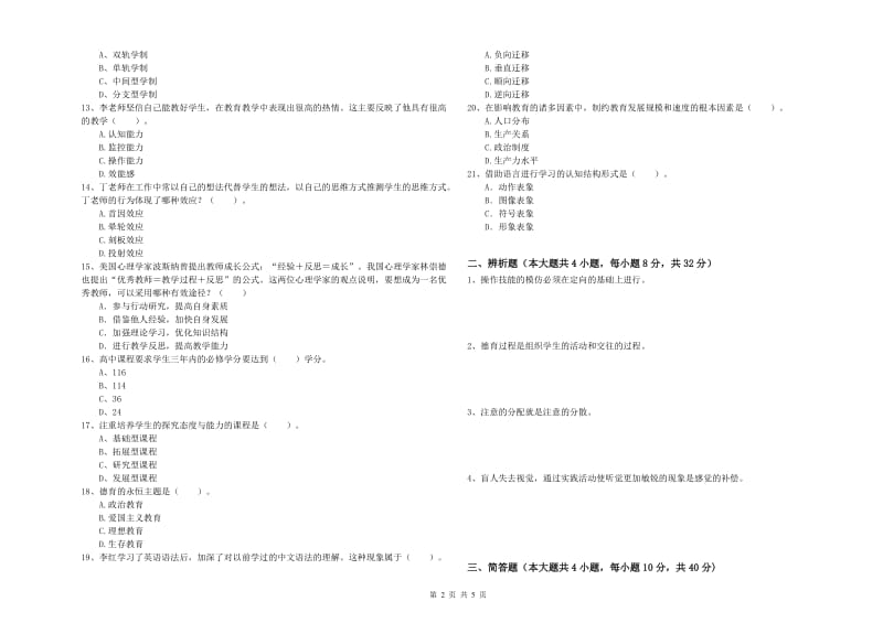 2019年中学教师资格考试《教育知识与能力》自我检测试题B卷 含答案.doc_第2页