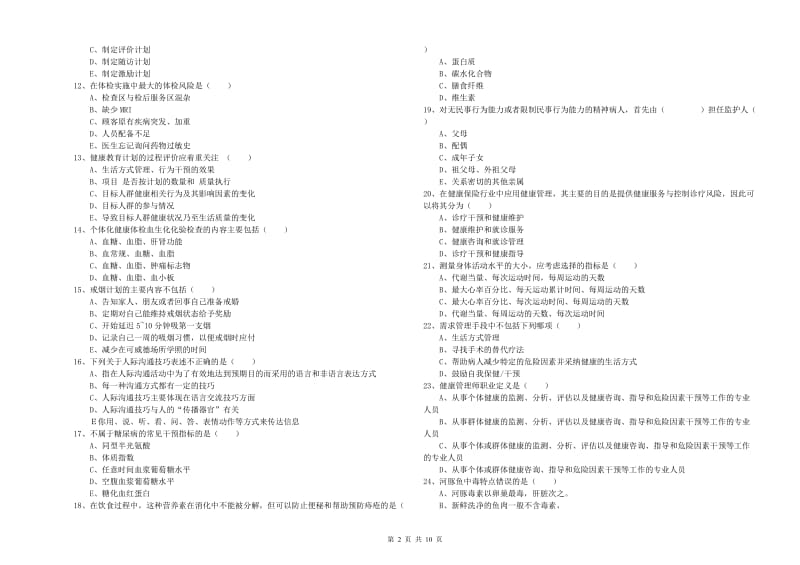 2019年三级健康管理师《理论知识》综合检测试题A卷 附答案.doc_第2页