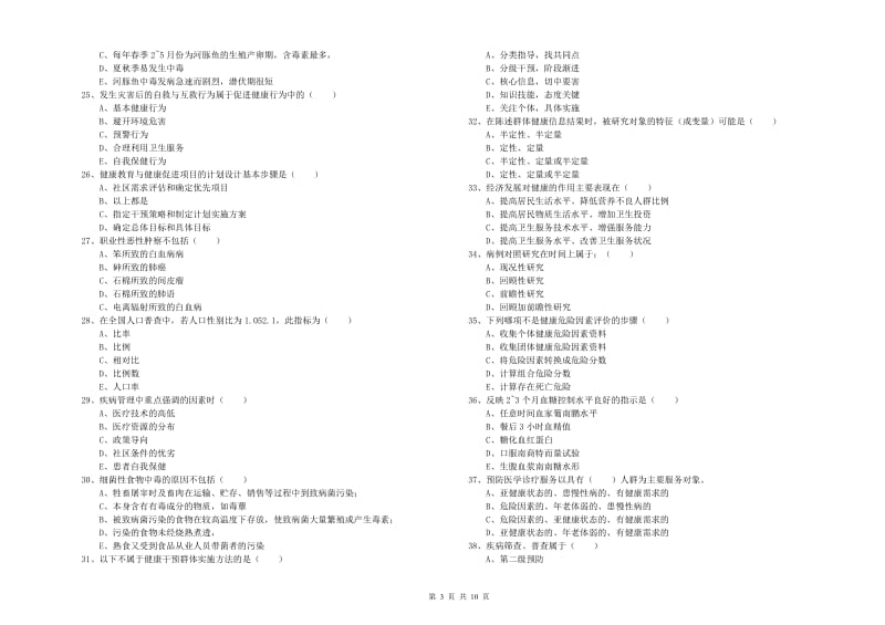 2019年三级健康管理师《理论知识》综合检测试题A卷 附答案.doc_第3页