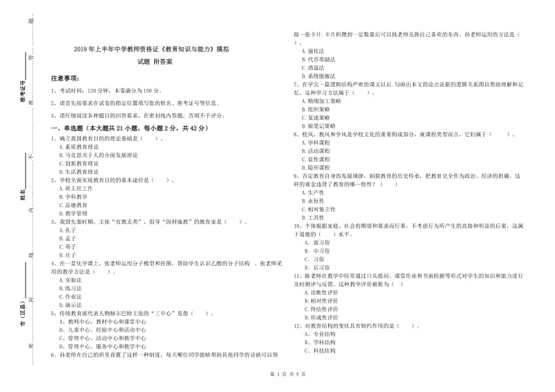 2019年上半年中学教师资格证《教育知识与能力》模拟试题 附答案.doc_第1页