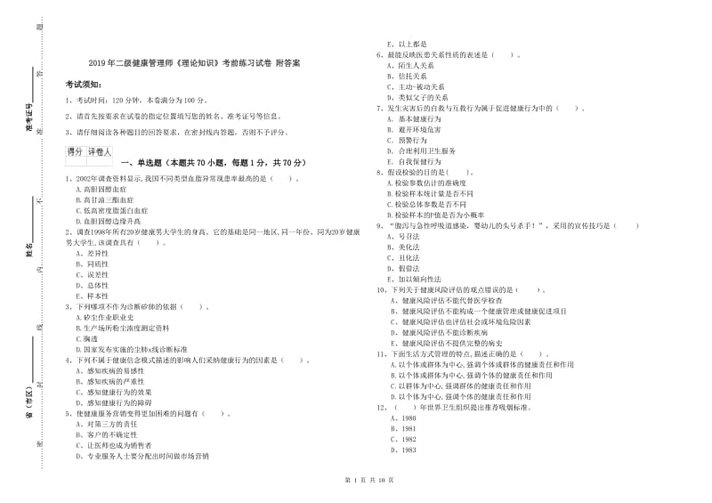 2019年二级健康管理师《理论知识》考前练习试卷 附答案.doc_第1页