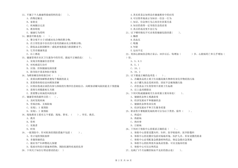 2019年二级健康管理师《理论知识》考前练习试卷 附答案.doc_第2页