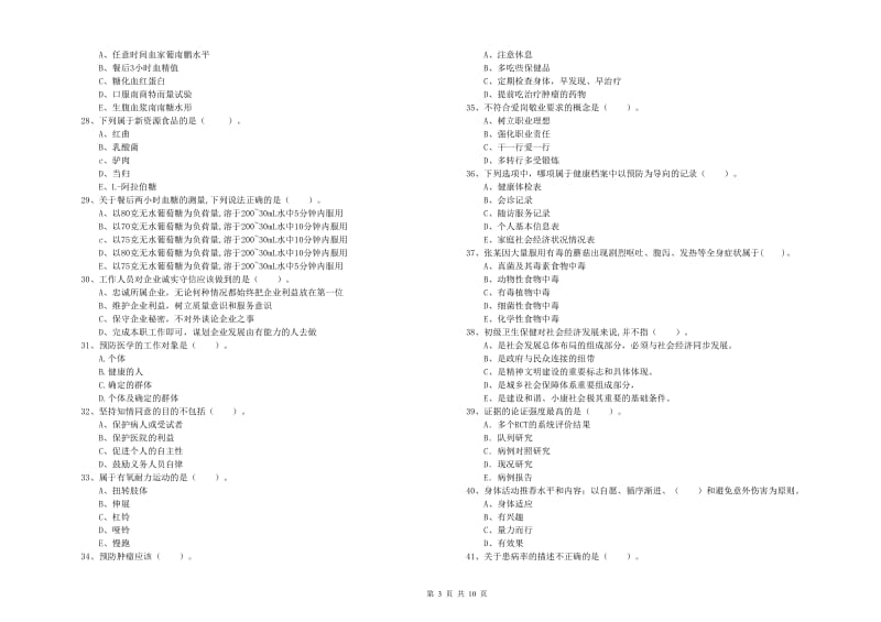 2019年二级健康管理师《理论知识》考前练习试卷 附答案.doc_第3页