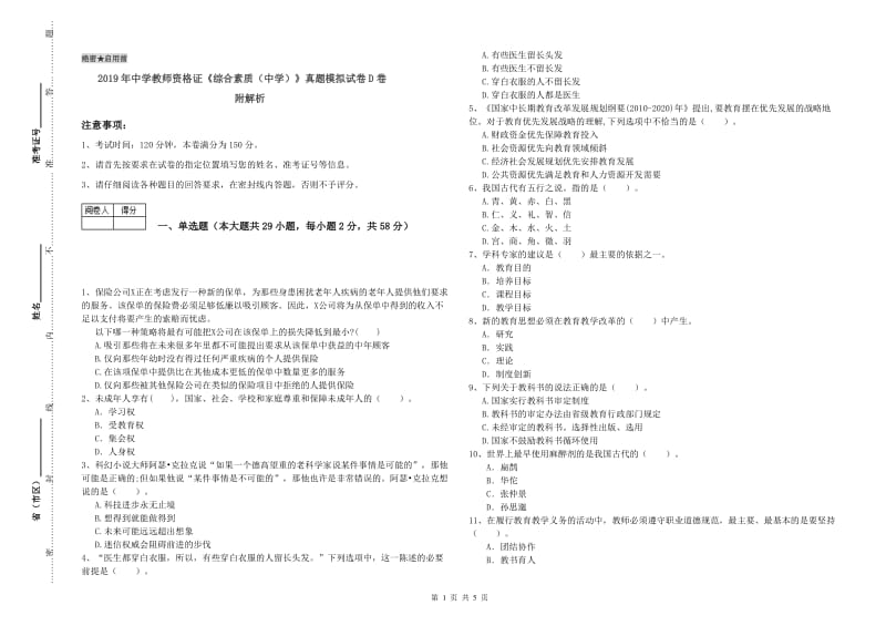 2019年中学教师资格证《综合素质（中学）》真题模拟试卷D卷 附解析.doc_第1页