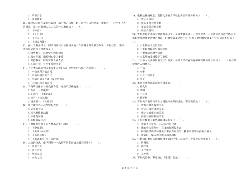 2019年中学教师资格证《综合素质（中学）》真题模拟试卷D卷 附解析.doc_第2页