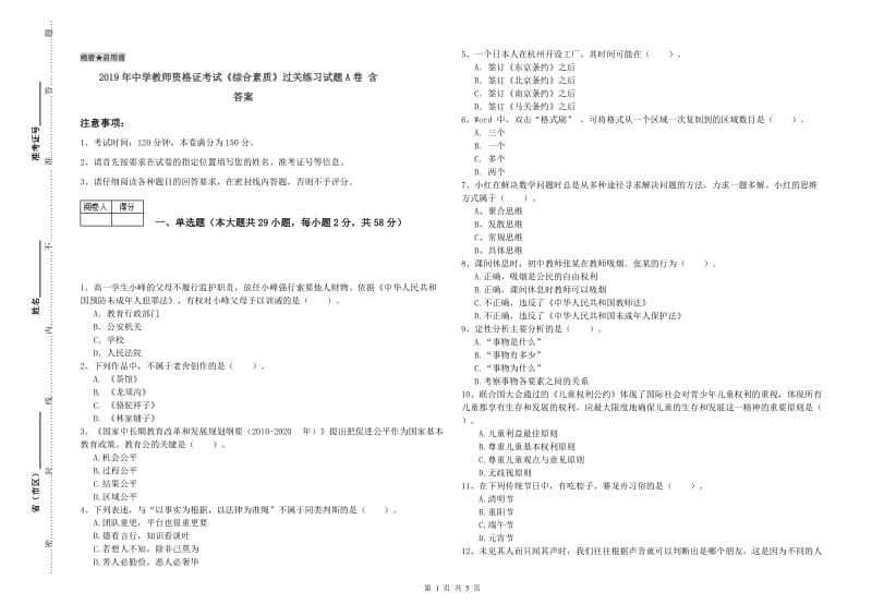 2019年中学教师资格证考试《综合素质》过关练习试题A卷 含答案.doc_第1页