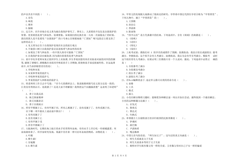 2019年中学教师资格证考试《综合素质》过关练习试题A卷 含答案.doc_第2页