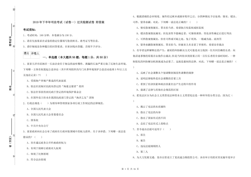 2019年下半年司法考试（试卷一）过关检测试卷 附答案.doc_第1页