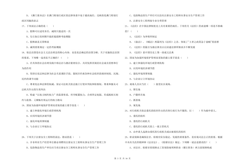 2019年下半年司法考试（试卷一）过关检测试卷 附答案.doc_第3页