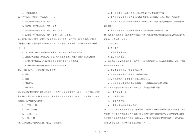 2019年下半年国家司法考试（试卷一）真题练习试题A卷 含答案.doc_第3页