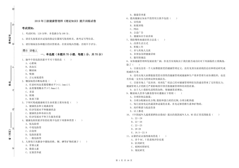 2019年三级健康管理师《理论知识》提升训练试卷.doc_第1页