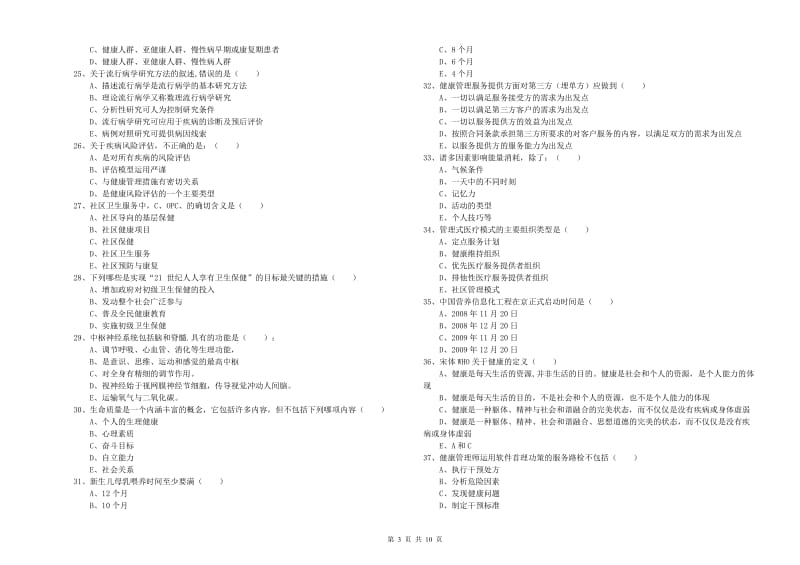 2019年三级健康管理师《理论知识》提升训练试卷.doc_第3页