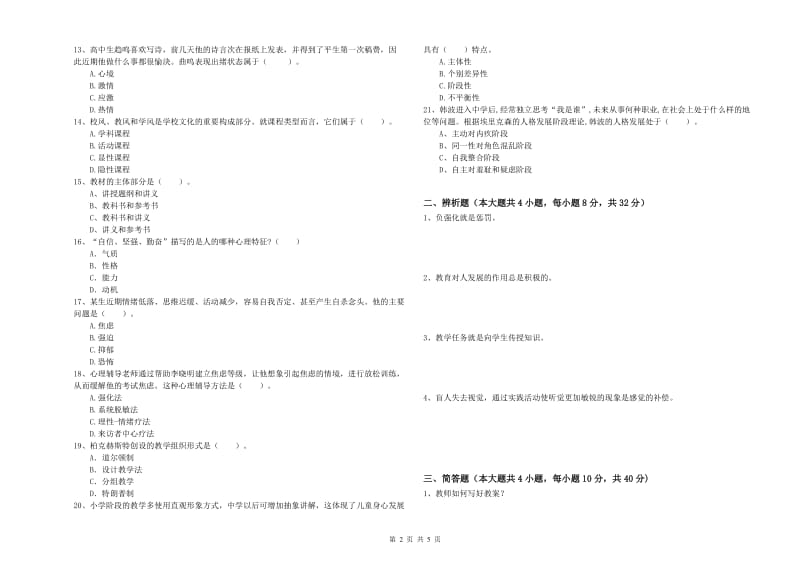 2019年下半年中学教师资格证考试《教育知识与能力》全真模拟考试试题C卷 含答案.doc_第2页