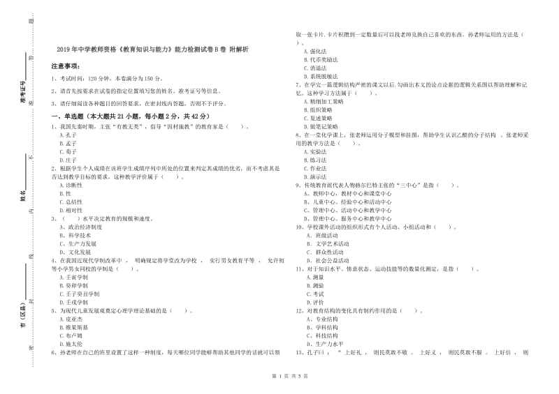 2019年中学教师资格《教育知识与能力》能力检测试卷B卷 附解析.doc_第1页